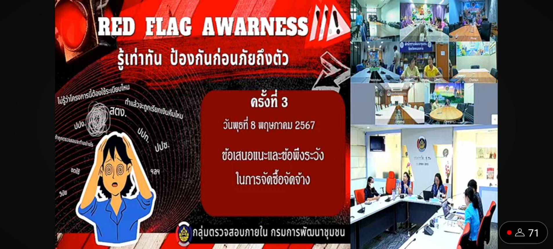 โครงการ Red Flag Awareness : รู้เท่าทัน ป้องกันก่อนภัยถึงตัว  ครั้งที่ 3 ข้อเสนอแนะและข้อพึงระวังในการจัดซื้อจัดจ้าง