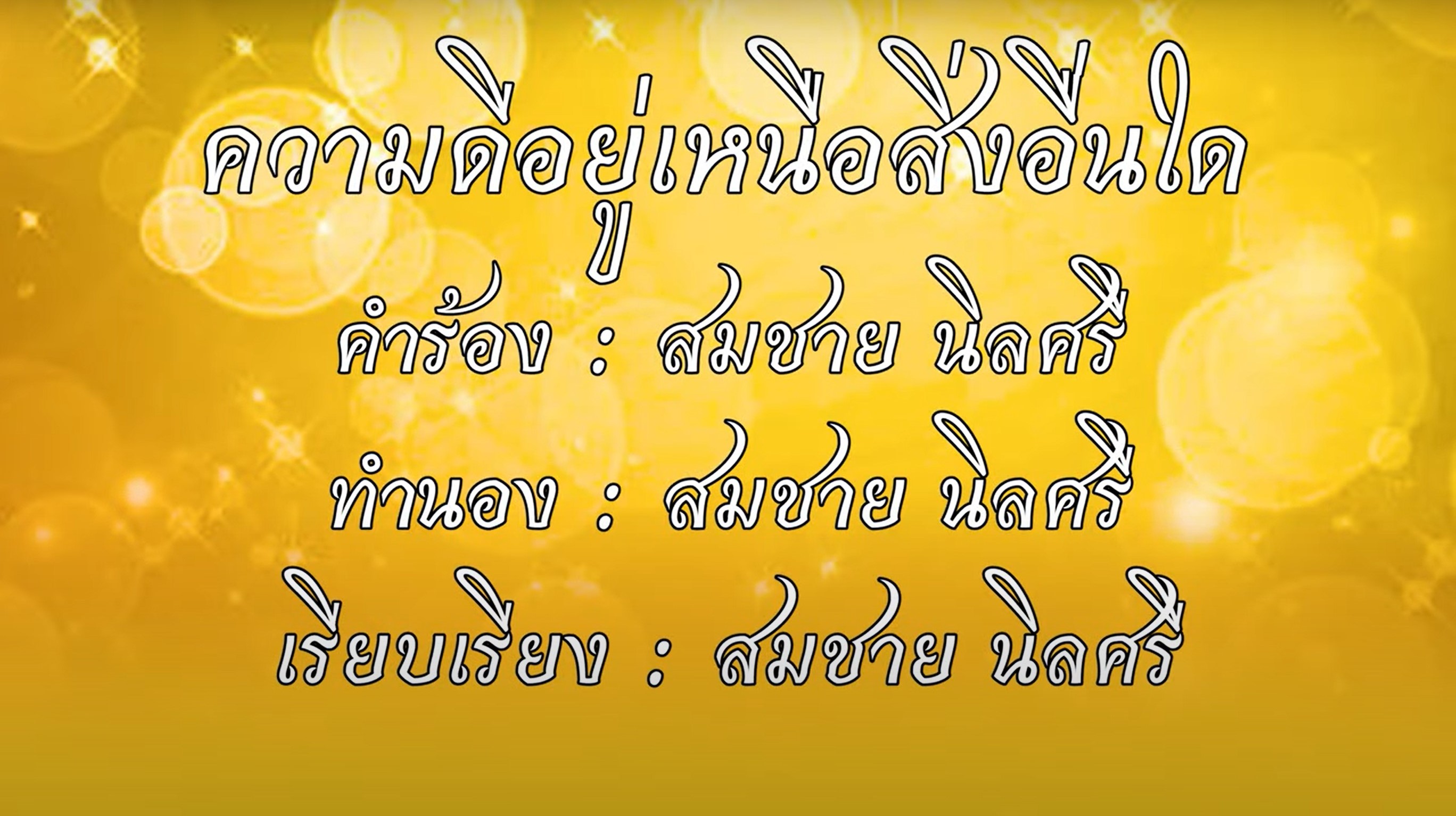 ความดีอยู่เหนือสิ่งใด - สมชาย นิลศรี - กระทรวงมหาดไทย Official MV