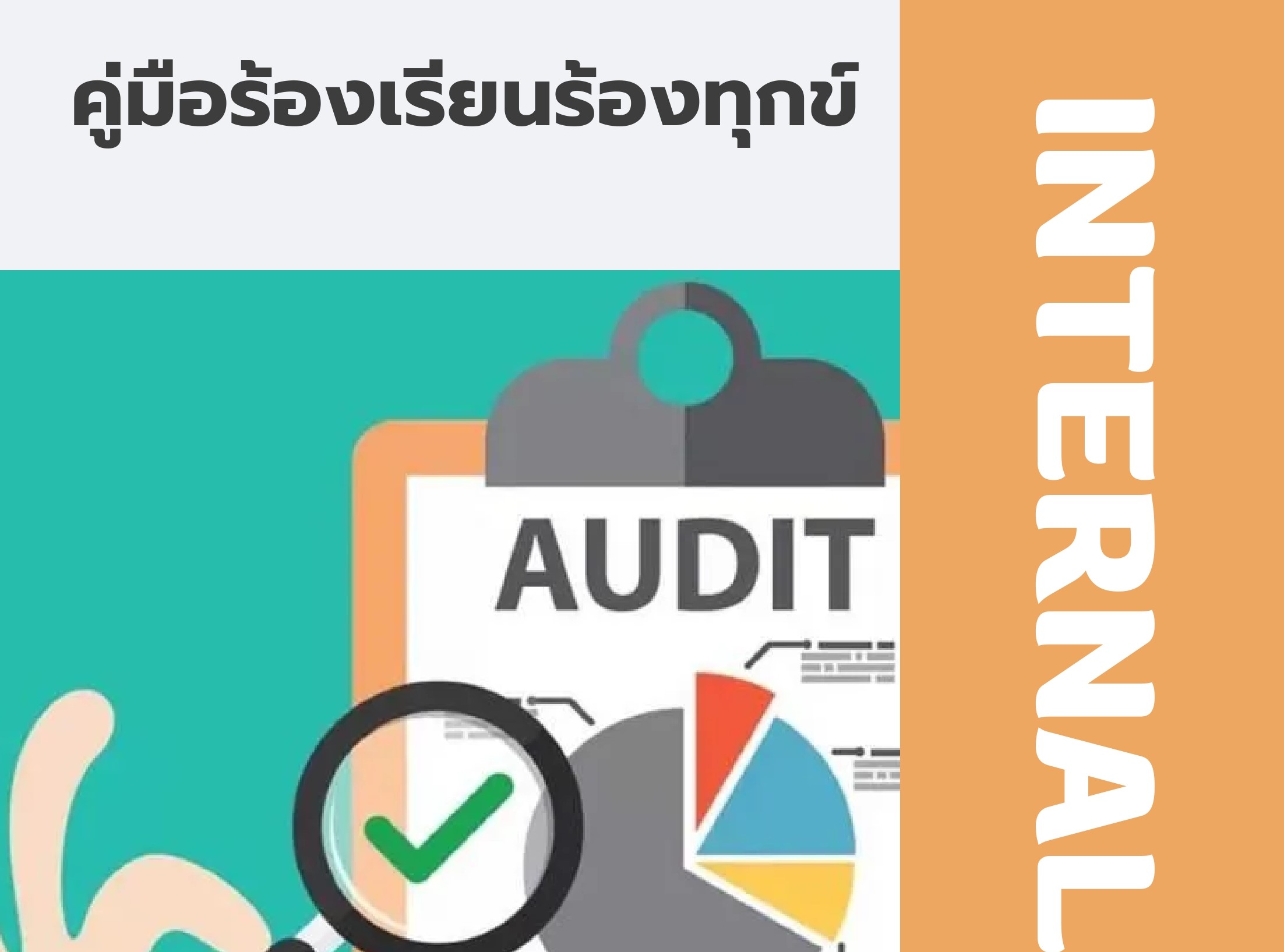 คู่มือการจัดการเรื่องร้องเรียน ร้องทุกข์