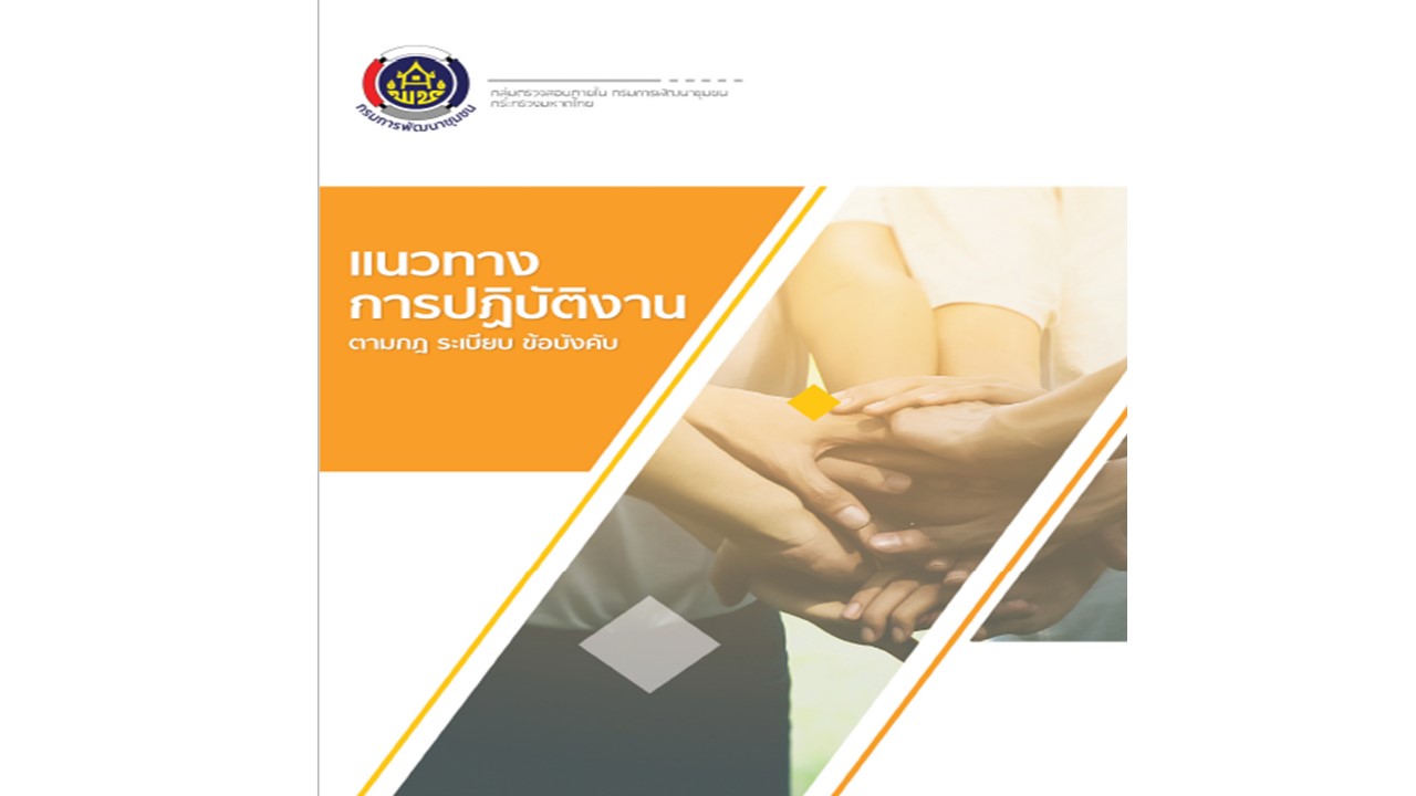 แนวทางการปฏิบัติงานตามกฎ ระเบียบ ข้อบังคับ