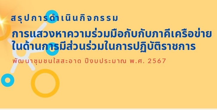 การแสวงหาความร่วมมือกับภาคีเครือข่ายในด้านการมีส่วนร่วมในยการปฏิบัติราชการ
