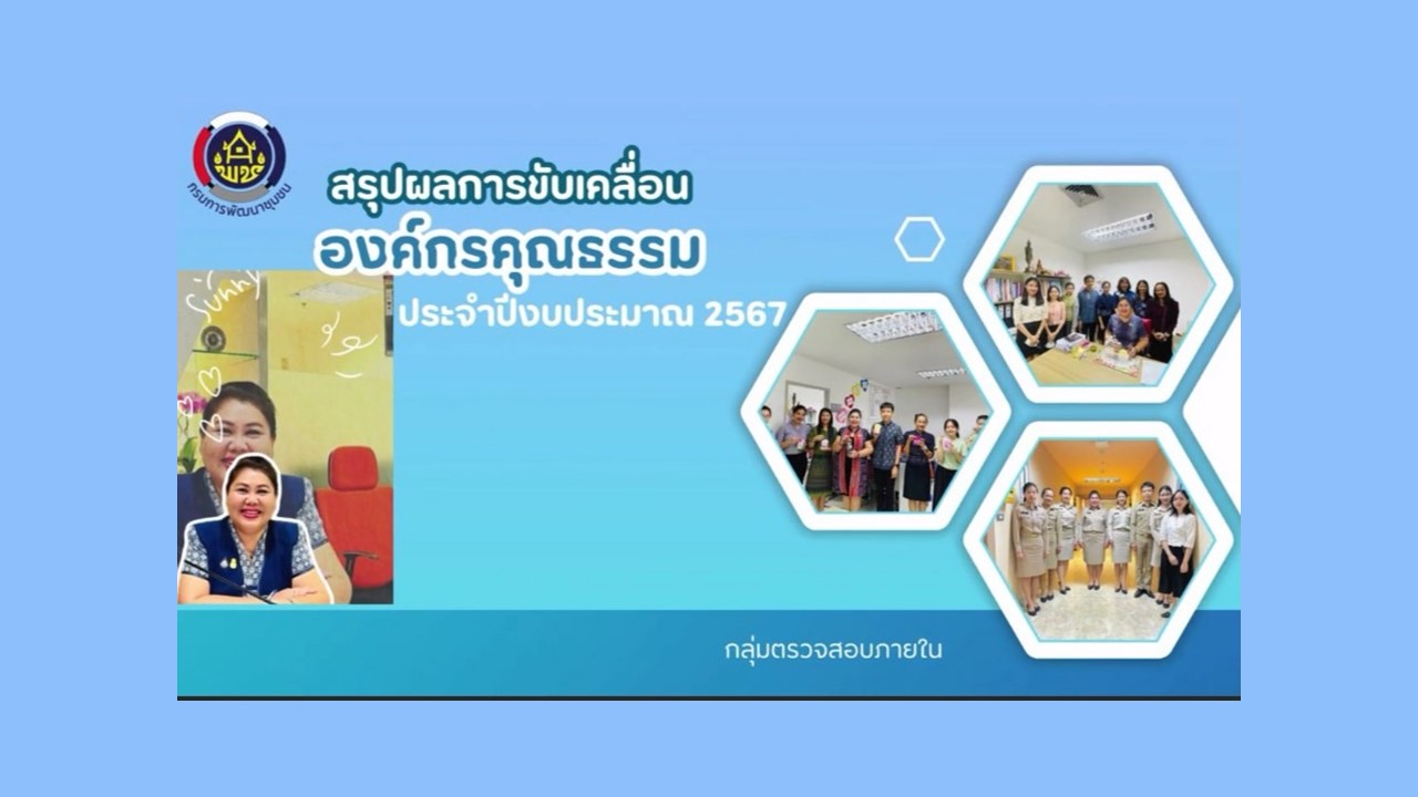 สรุปผลการขับเคลื่อนองค์กรคุณธรรม ประจำปี 2567
